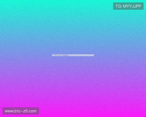 凯时ks888:2026年世界杯赛场上的明星球员盘点与未来潜力分析 凯时ks888:2026年世界杯赛场上的明星球员盘点与未来潜力分析